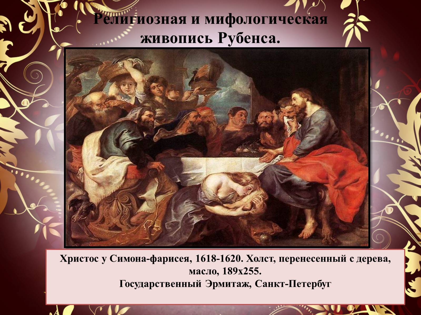 Презентація на тему «Творчество П.П. Рубенса и В.Р. Рембрандта» - Слайд #33