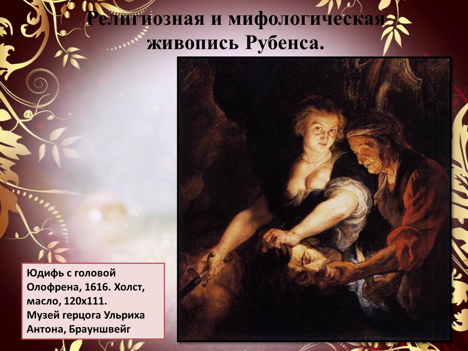 Презентація на тему «Творчество П.П. Рубенса и В.Р. Рембрандта» - Слайд #36