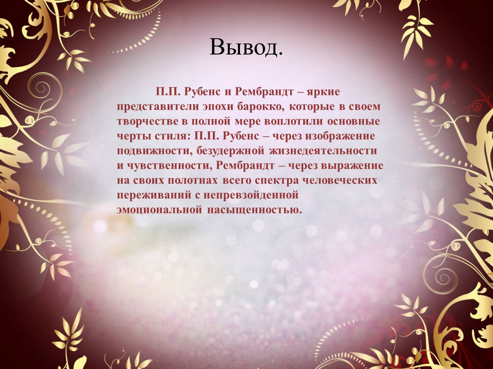 Презентація на тему «Творчество П.П. Рубенса и В.Р. Рембрандта» - Слайд #68