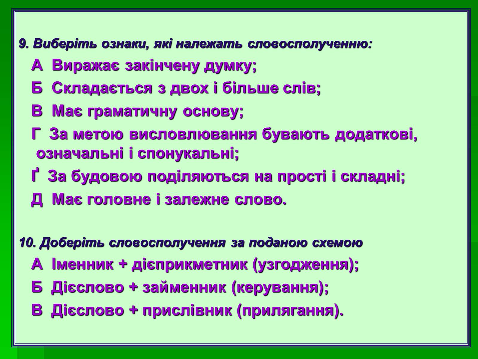 Презентація на тему «Словосполучення» - Слайд #15