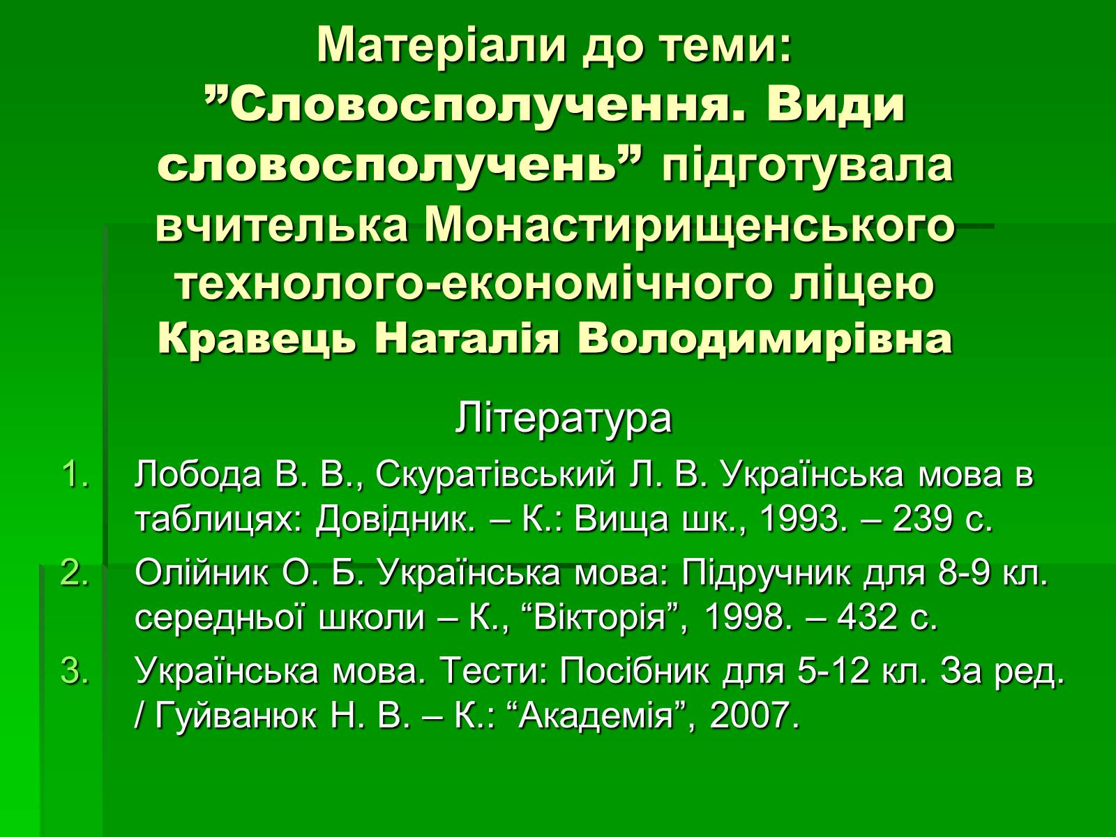 Презентація на тему «Словосполучення» - Слайд #16