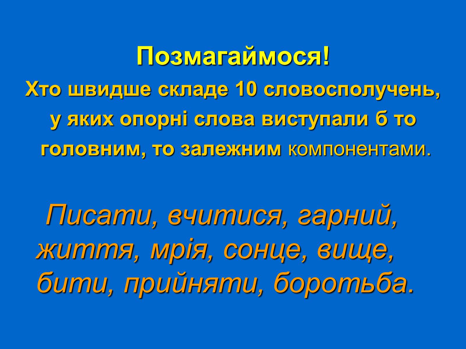 Презентація на тему «Словосполучення» - Слайд #6