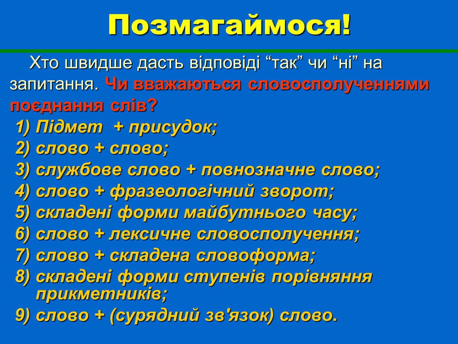 Презентація на тему «Словосполучення» - Слайд #7