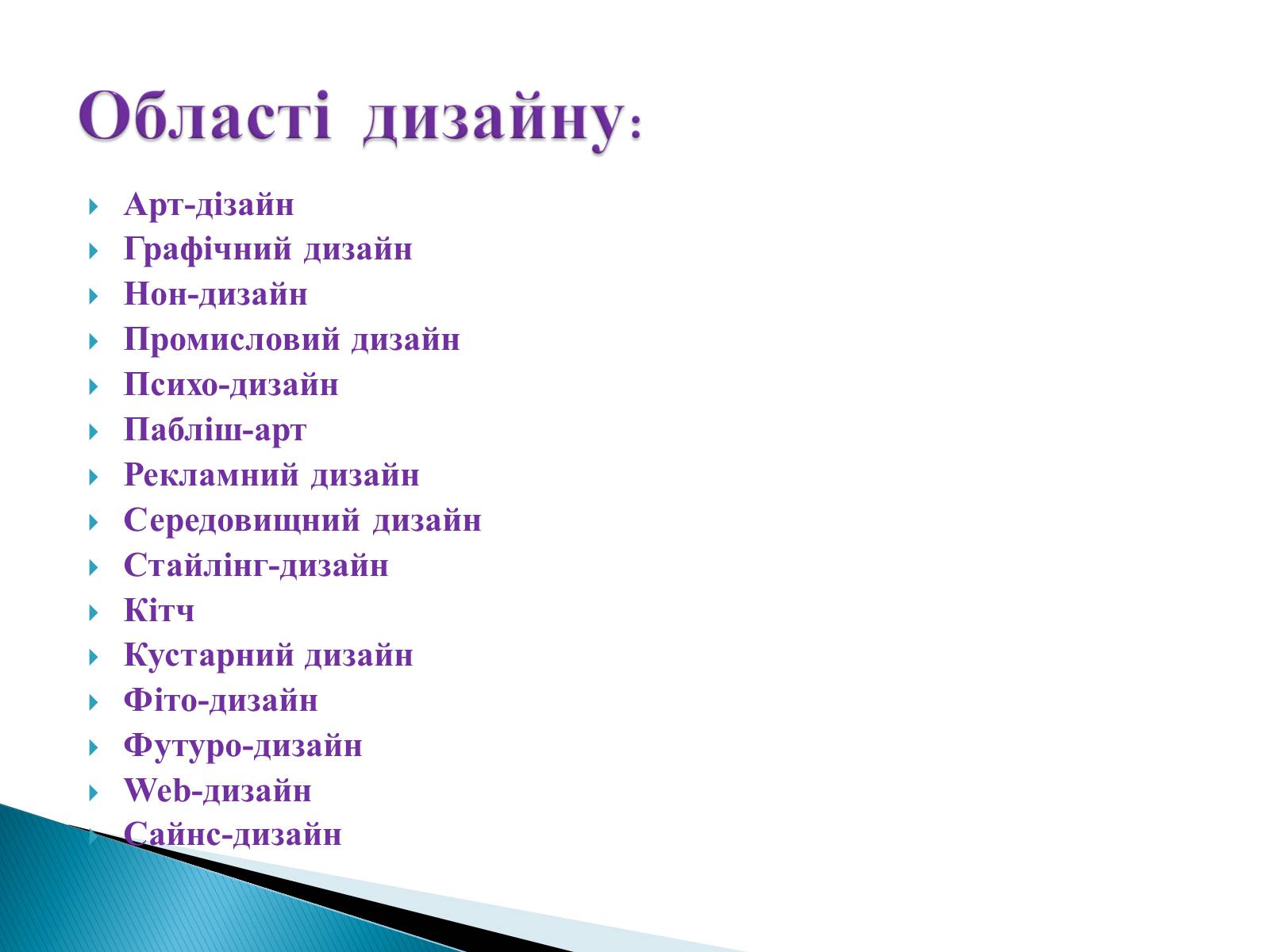 Презентація на тему «Дизайн» (варіант 5) - Слайд #4