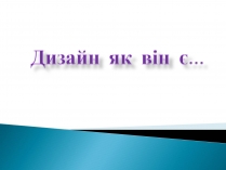 Презентація на тему «Дизайн» (варіант 5)