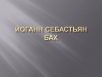 Презентація на тему «Йоганн Бах» (варіант 2)