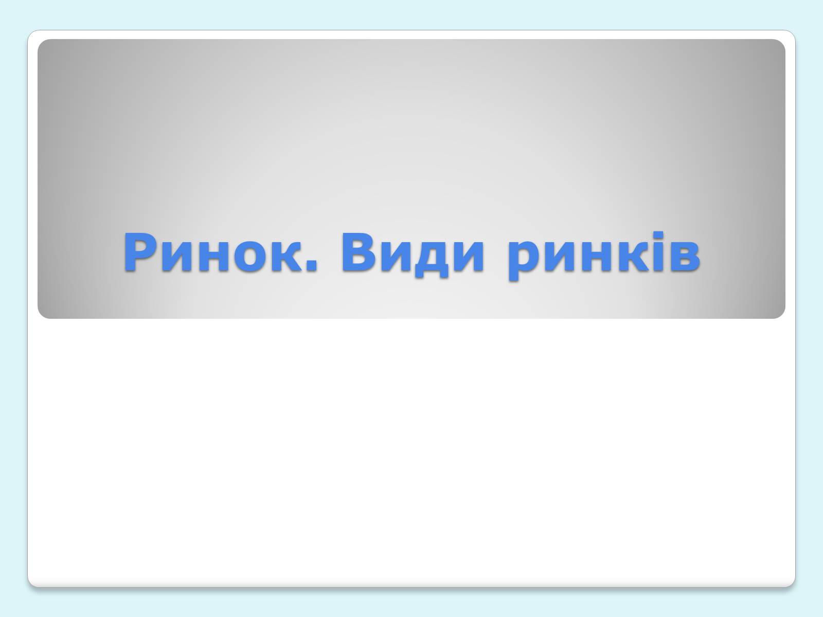Презентація на тему «Ринок. Види ринків» - Слайд #1