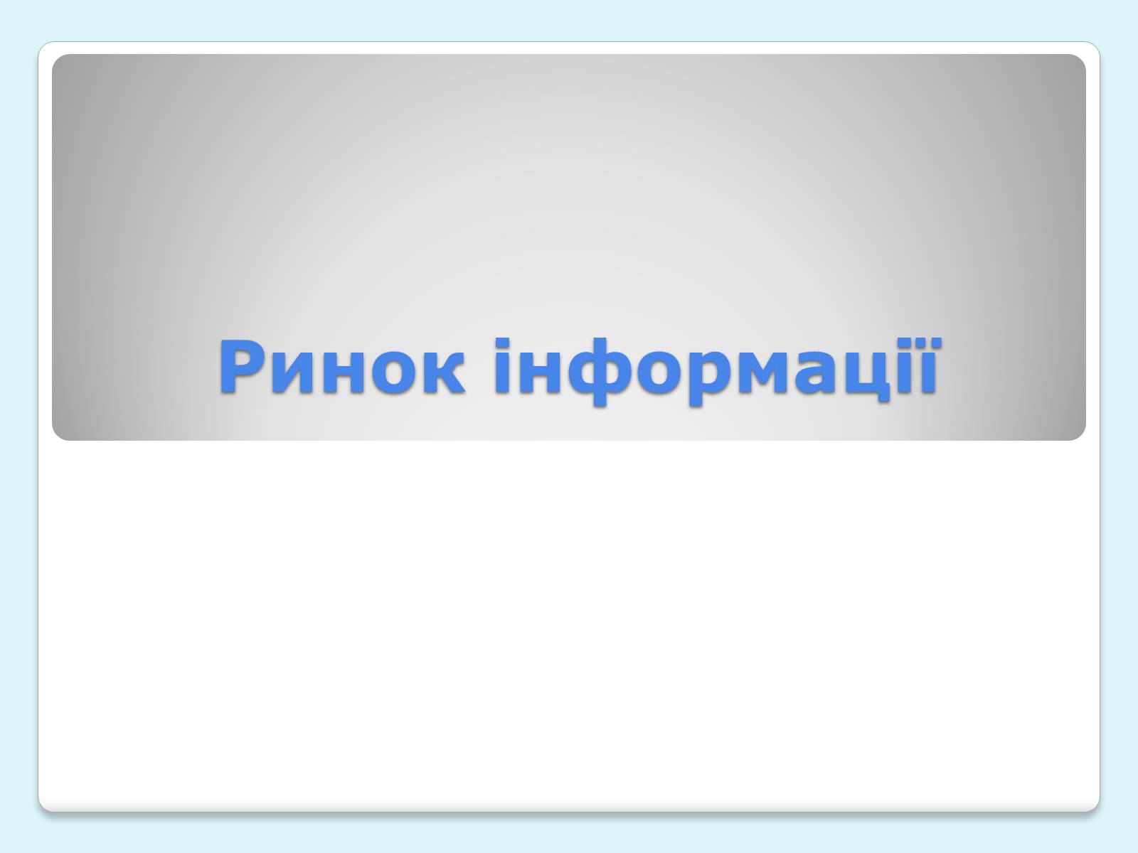 Презентація на тему «Ринок. Види ринків» - Слайд #4