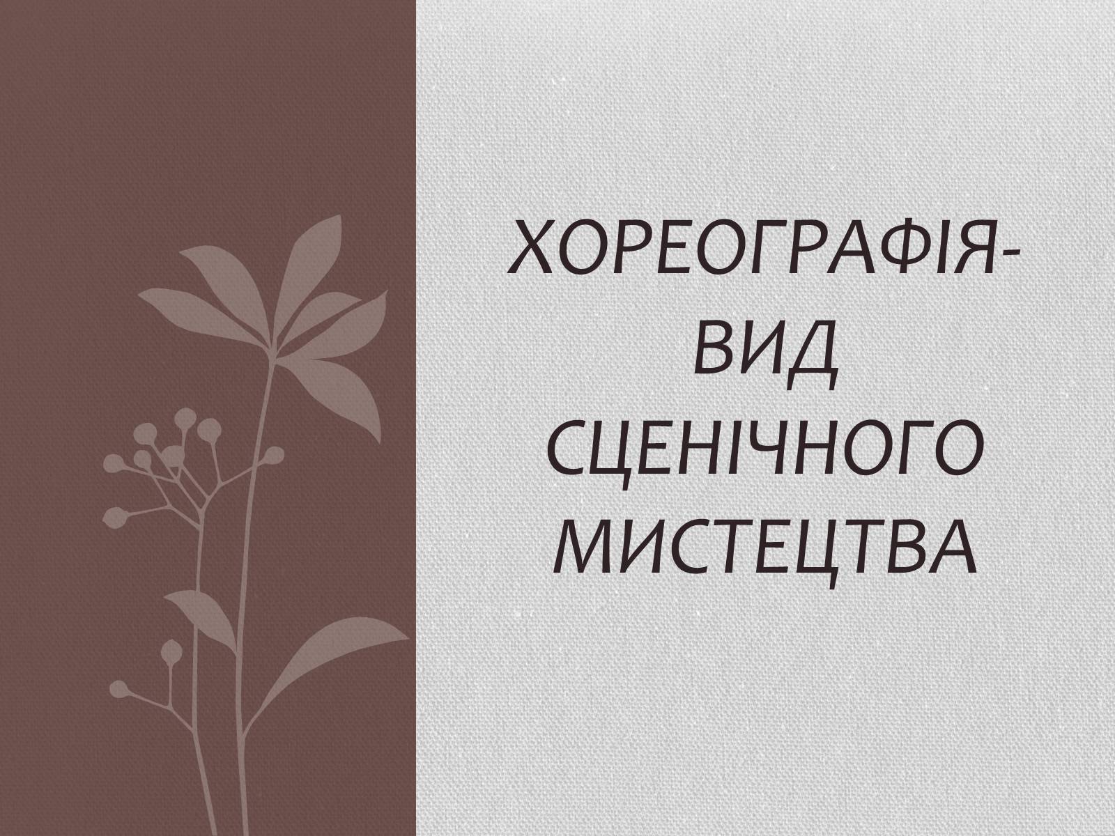 Презентація на тему «Хореографія» - Слайд #1