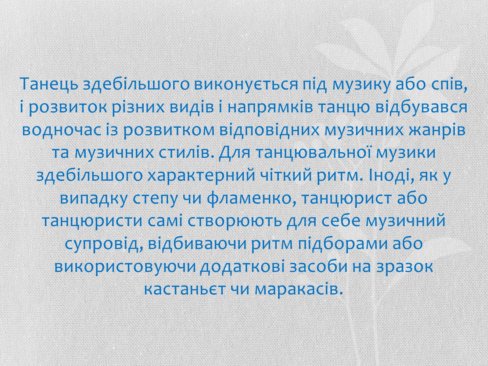 Презентація на тему «Хореографія» - Слайд #8