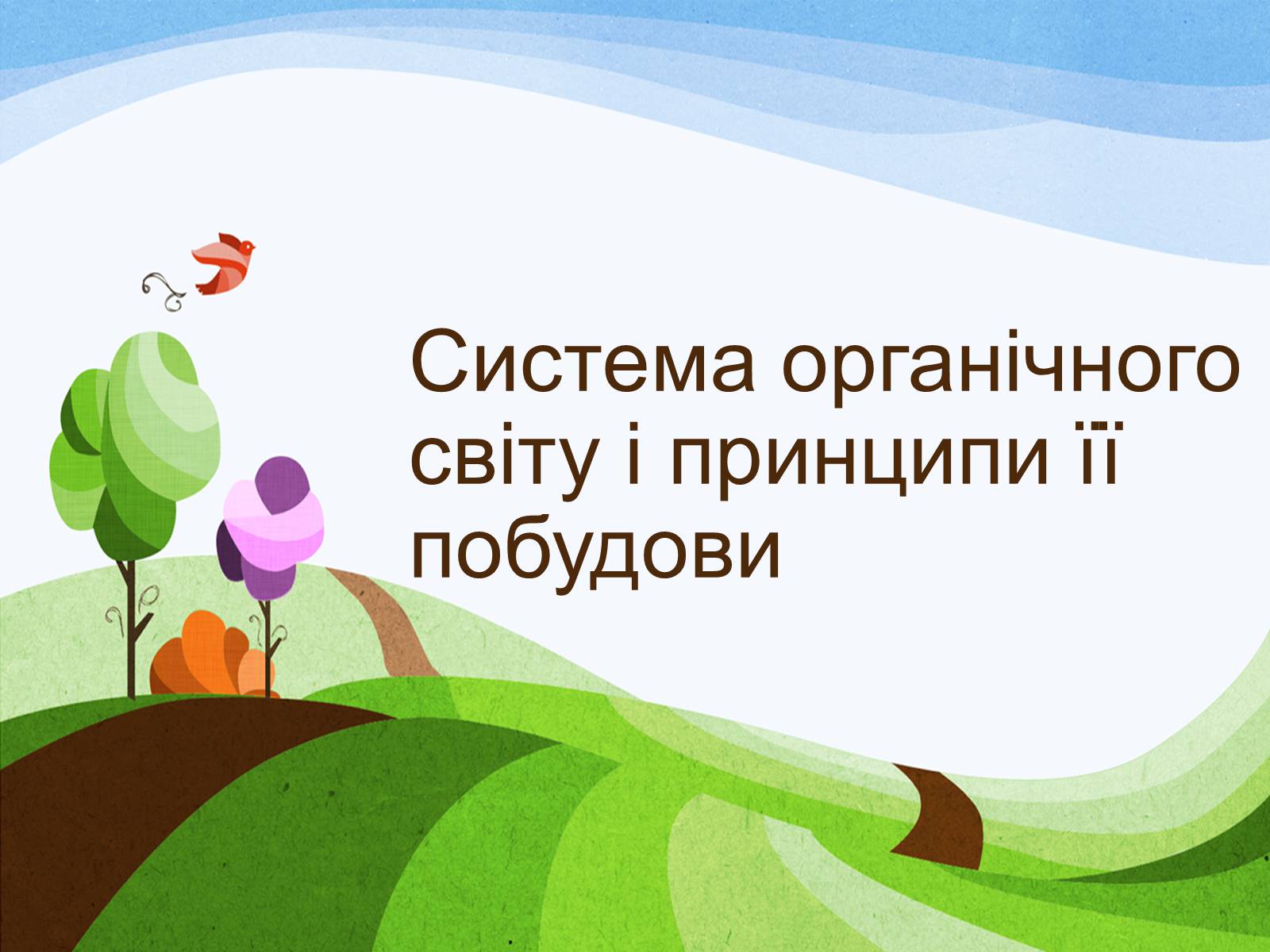 Презентація на тему «Система органічного світу і принципи її побудови» - Слайд #1