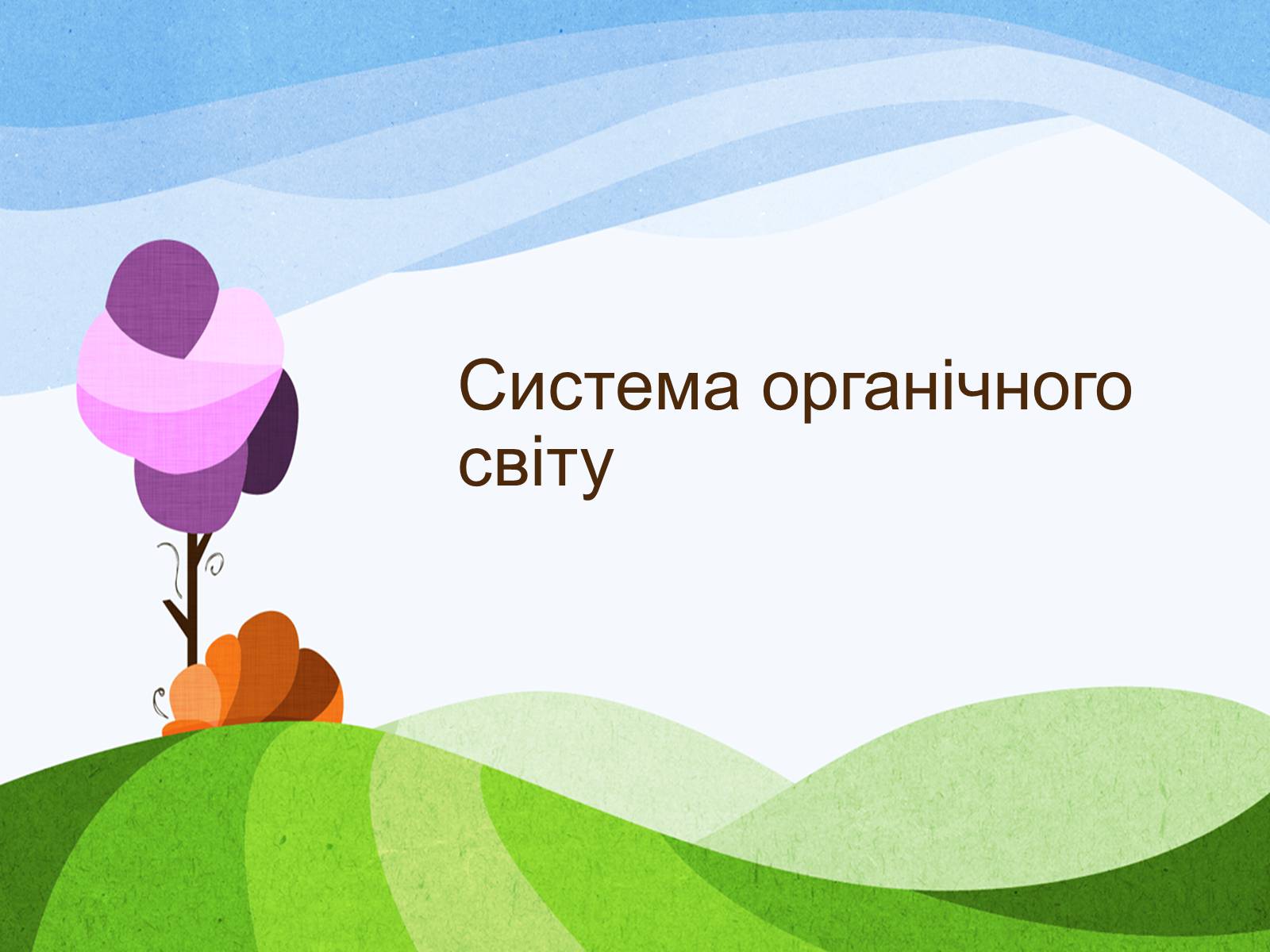 Презентація на тему «Система органічного світу і принципи її побудови» - Слайд #2