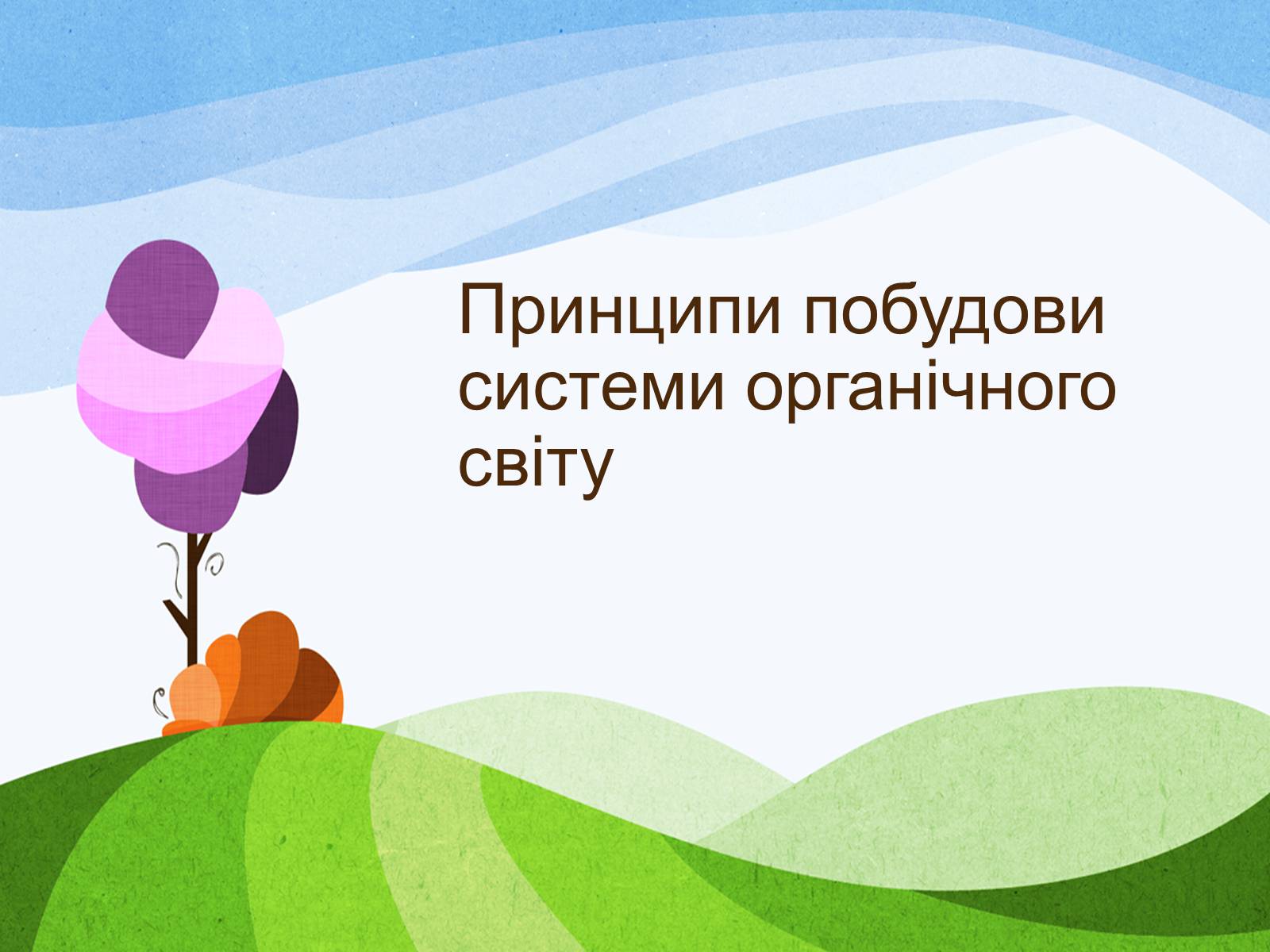 Презентація на тему «Система органічного світу і принципи її побудови» - Слайд #6