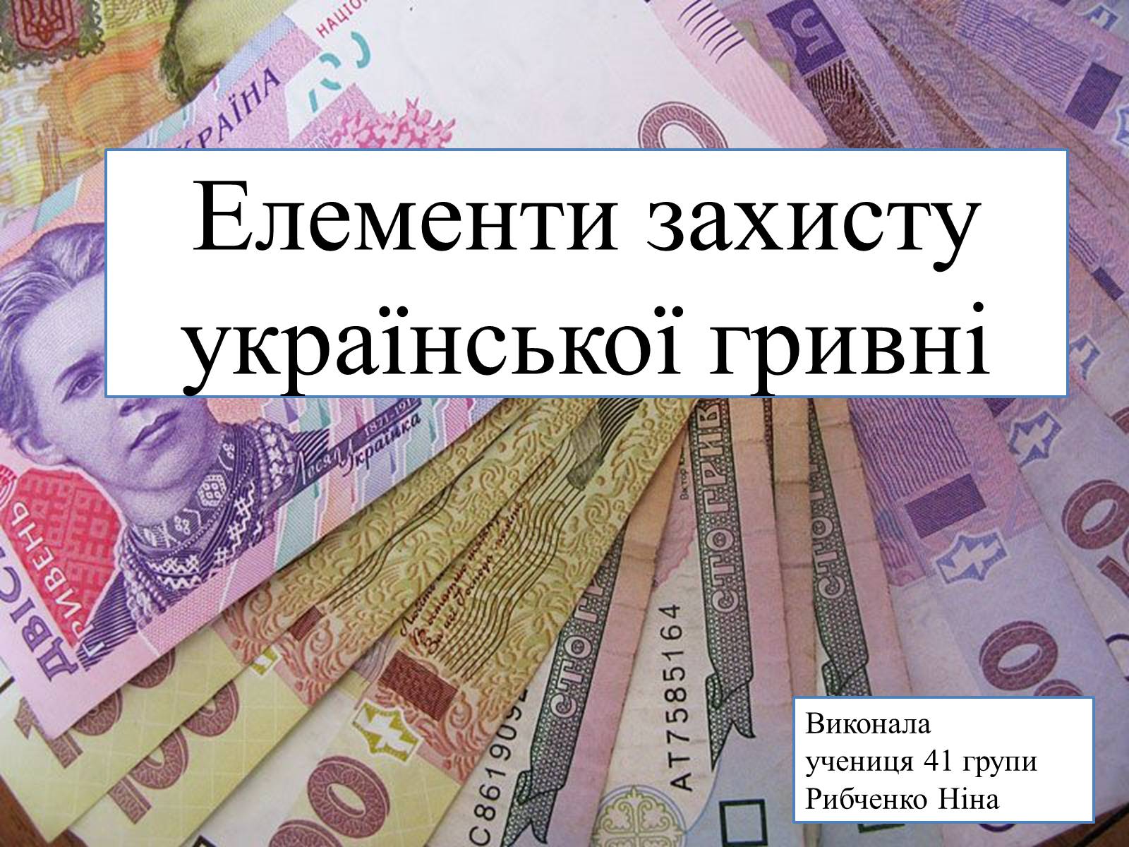 Презентація на тему «Елементи захисту української гривні» - Слайд #1