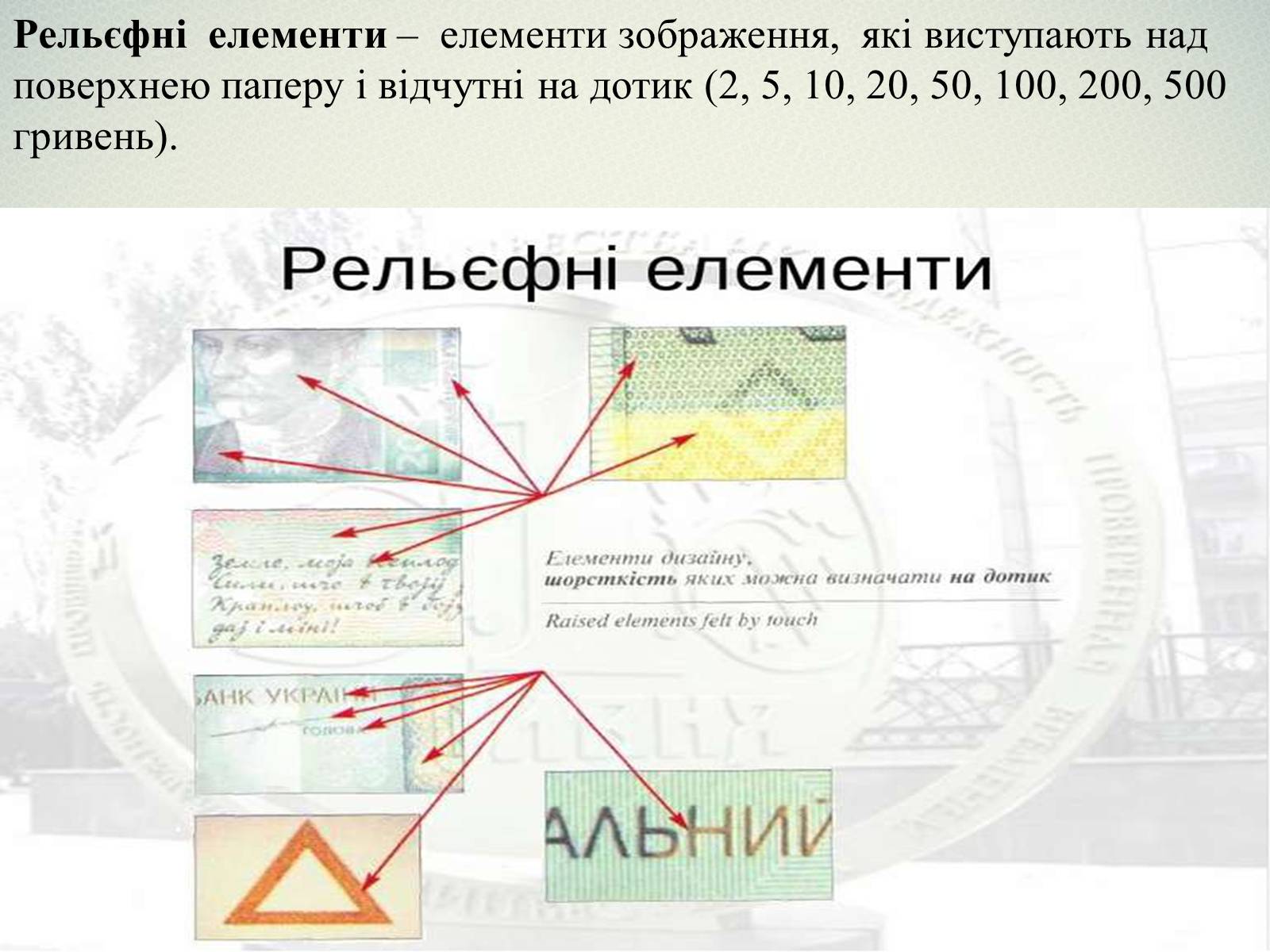 Презентація на тему «Елементи захисту української гривні» - Слайд #11