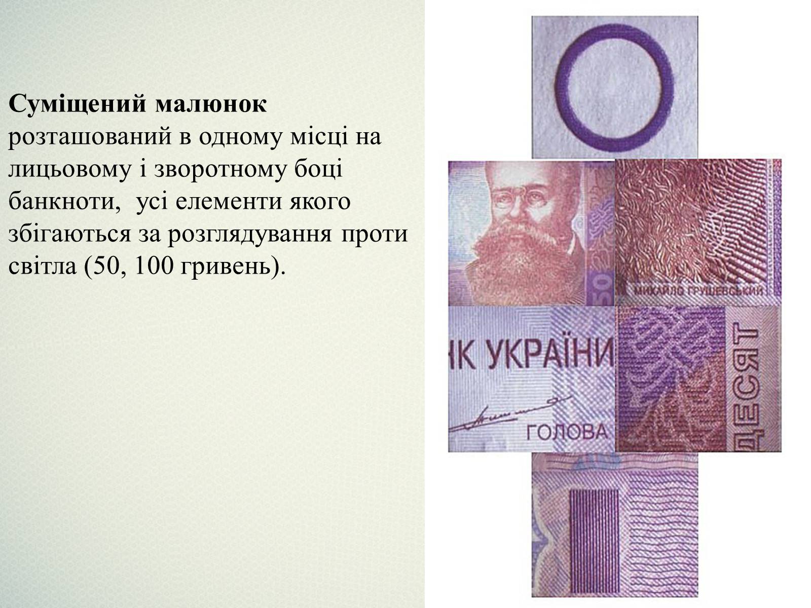 Презентація на тему «Елементи захисту української гривні» - Слайд #12