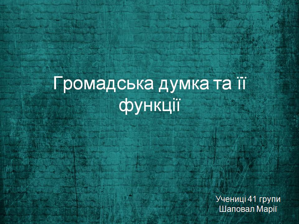 Презентація на тему «Громадська думка та її функції» - Слайд #1