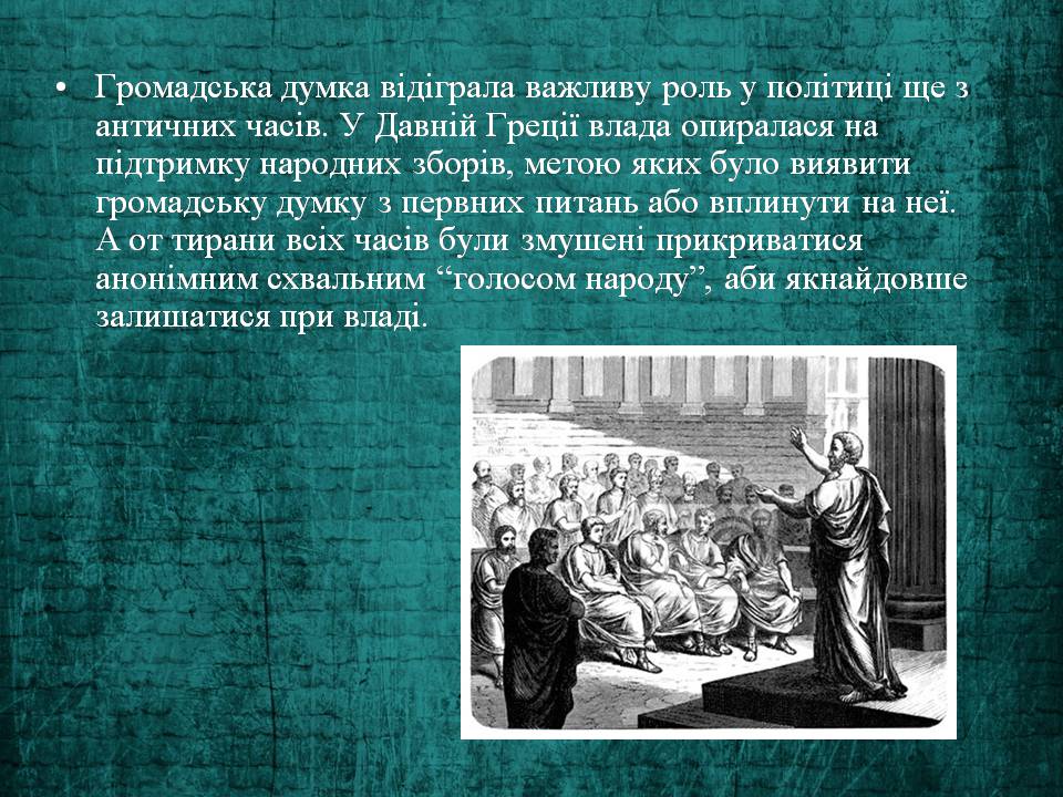 Презентація на тему «Громадська думка та її функції» - Слайд #4