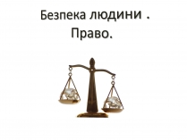 Презентація на тему «Безпека людини і право» (варіант 1)