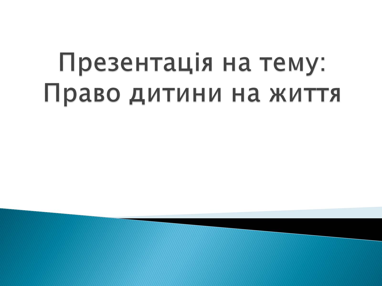 Презентація на тему «Право дитини на життя» - Слайд #1