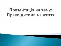 Презентація на тему «Право дитини на життя»