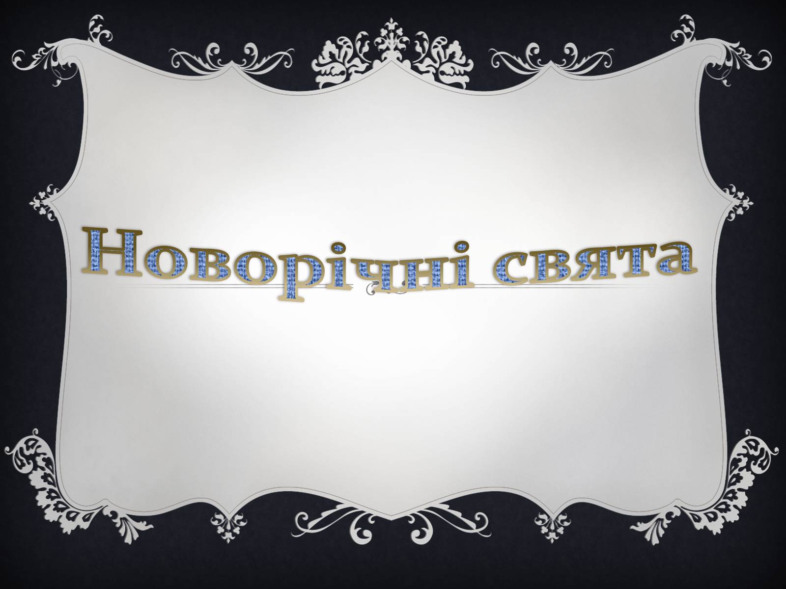 Презентація на тему «Новорічні свята» - Слайд #1