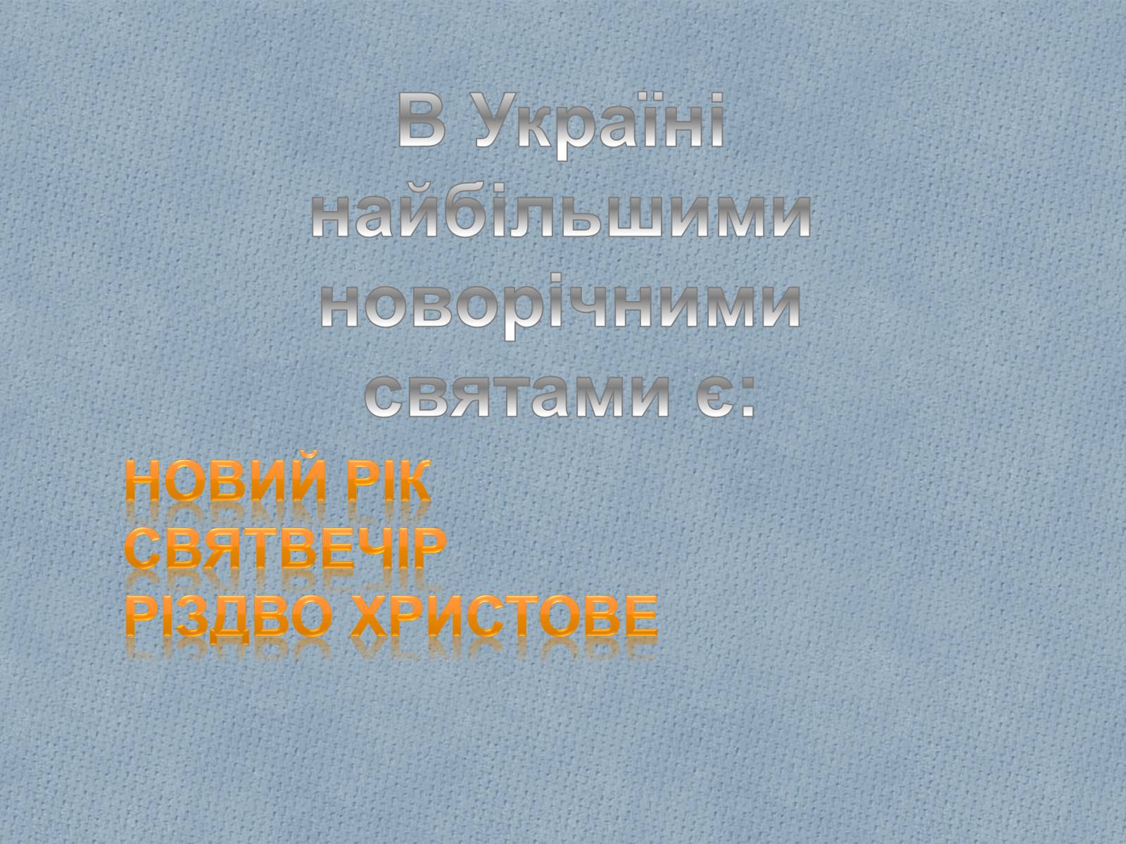 Презентація на тему «Новорічні свята» - Слайд #2