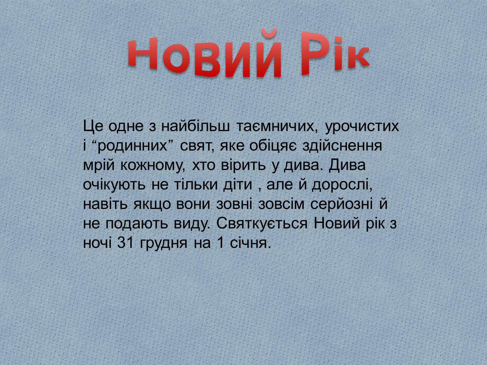 Презентація на тему «Новорічні свята» - Слайд #3