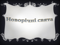 Презентація на тему «Новорічні свята»