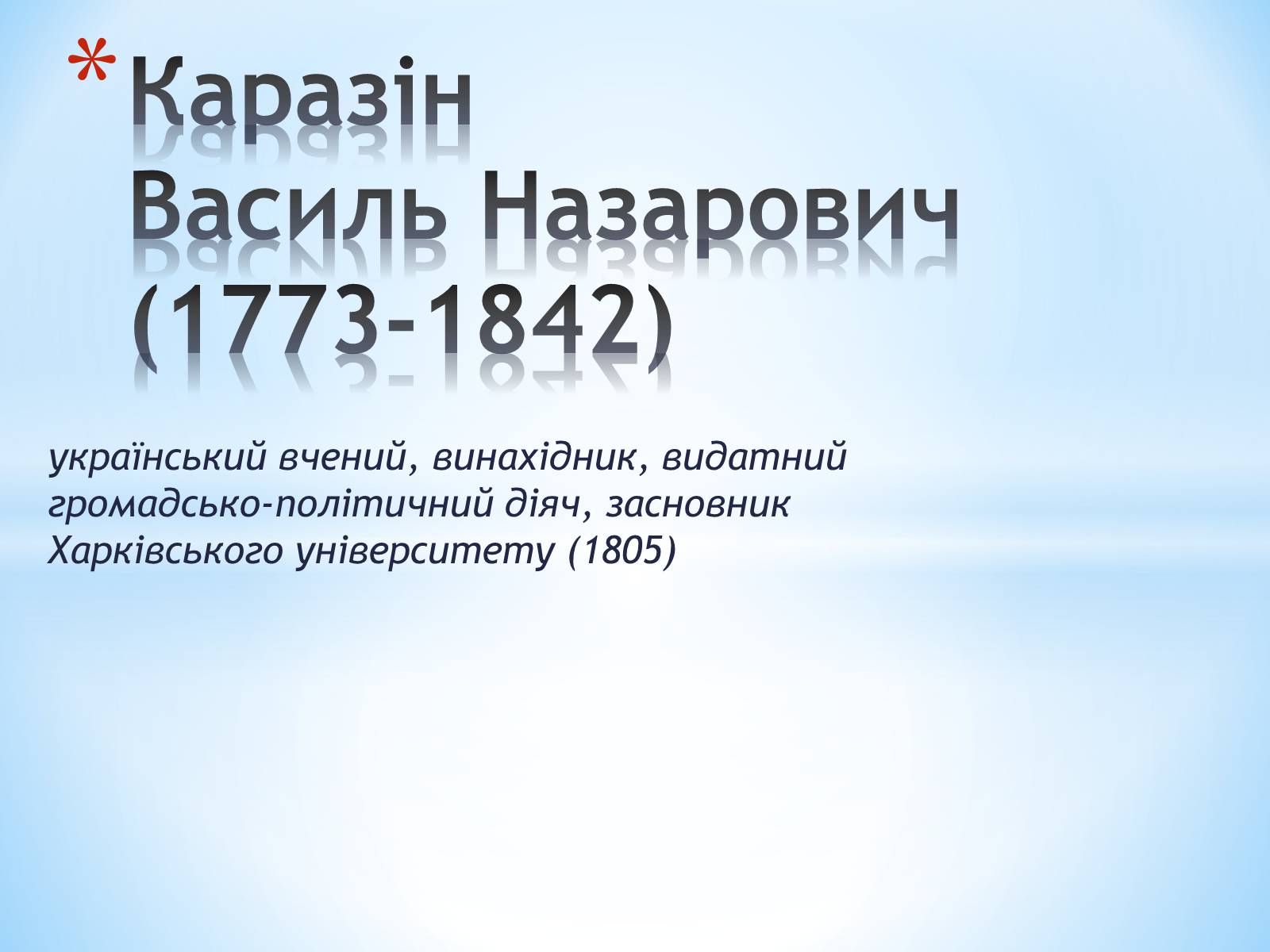 Презентація на тему «Каразін Василь Назарович» - Слайд #1