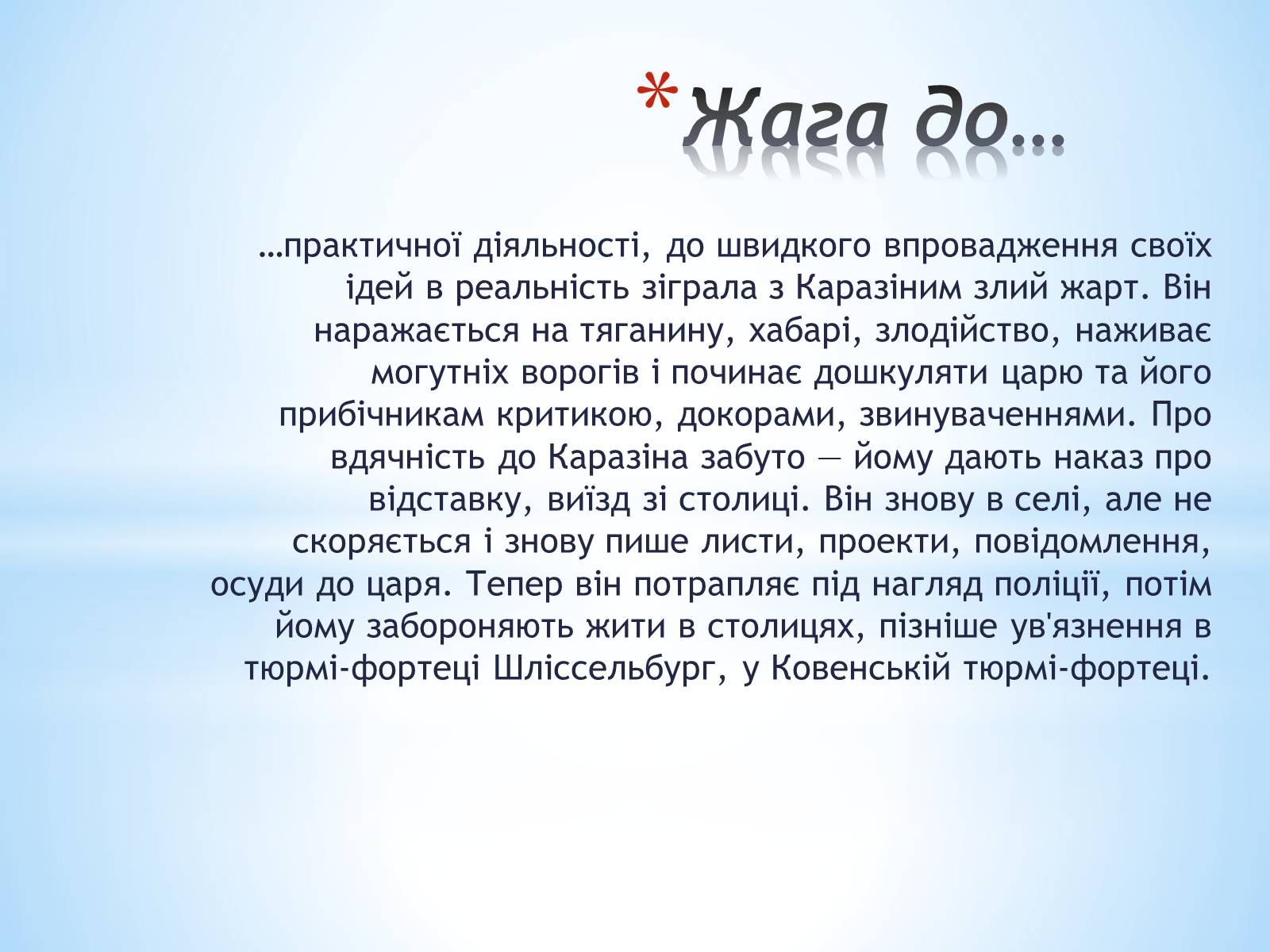 Презентація на тему «Каразін Василь Назарович» - Слайд #6