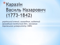 Презентація на тему «Каразін Василь Назарович»