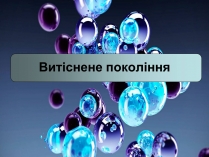 Презентація на тему «Витіснене покоління»