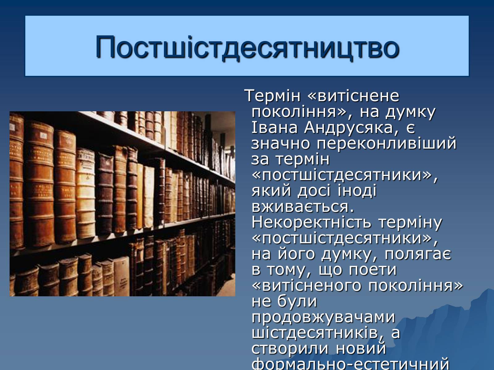 Презентація на тему «Витіснене покоління» - Слайд #6