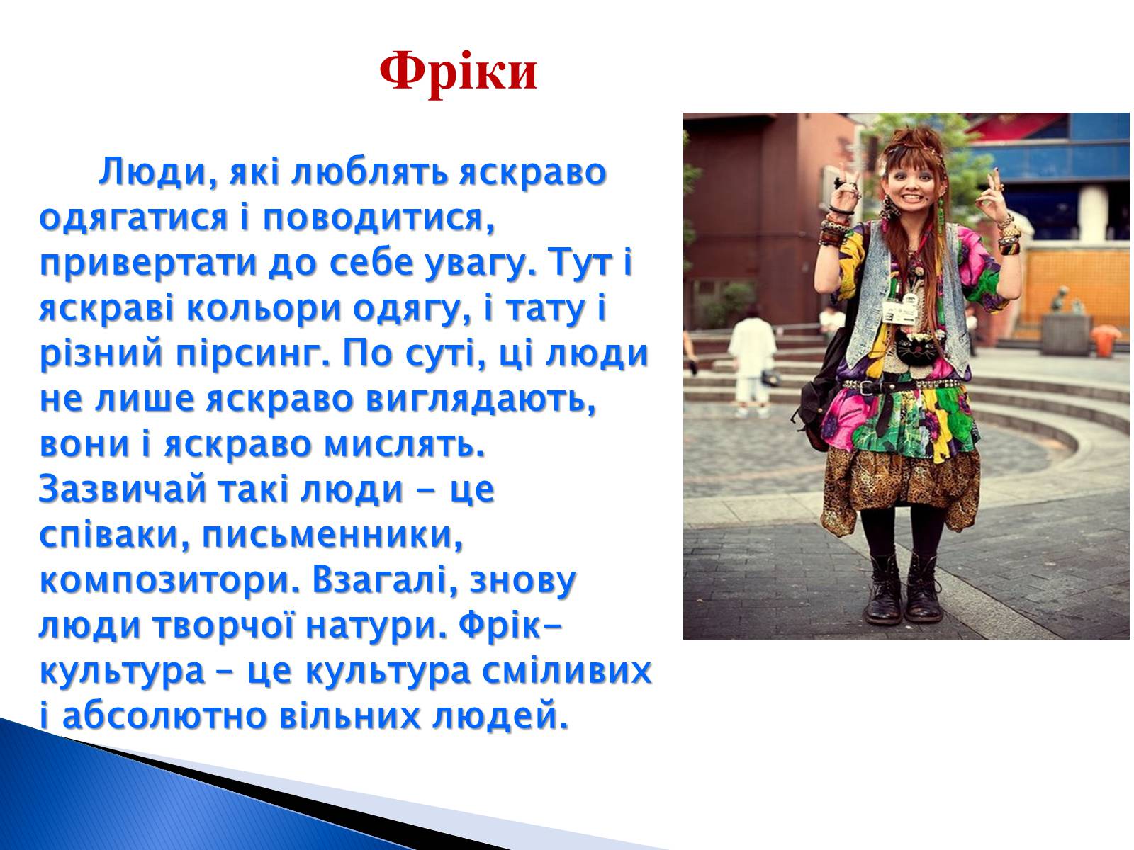 Презентація на тему «Молодіжні субкультури» (варіант 9) - Слайд #18