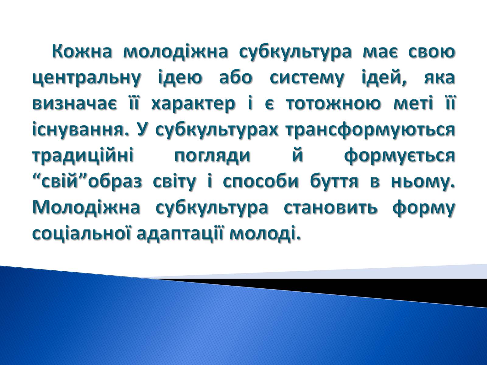 Презентація на тему «Молодіжні субкультури» (варіант 9) - Слайд #2