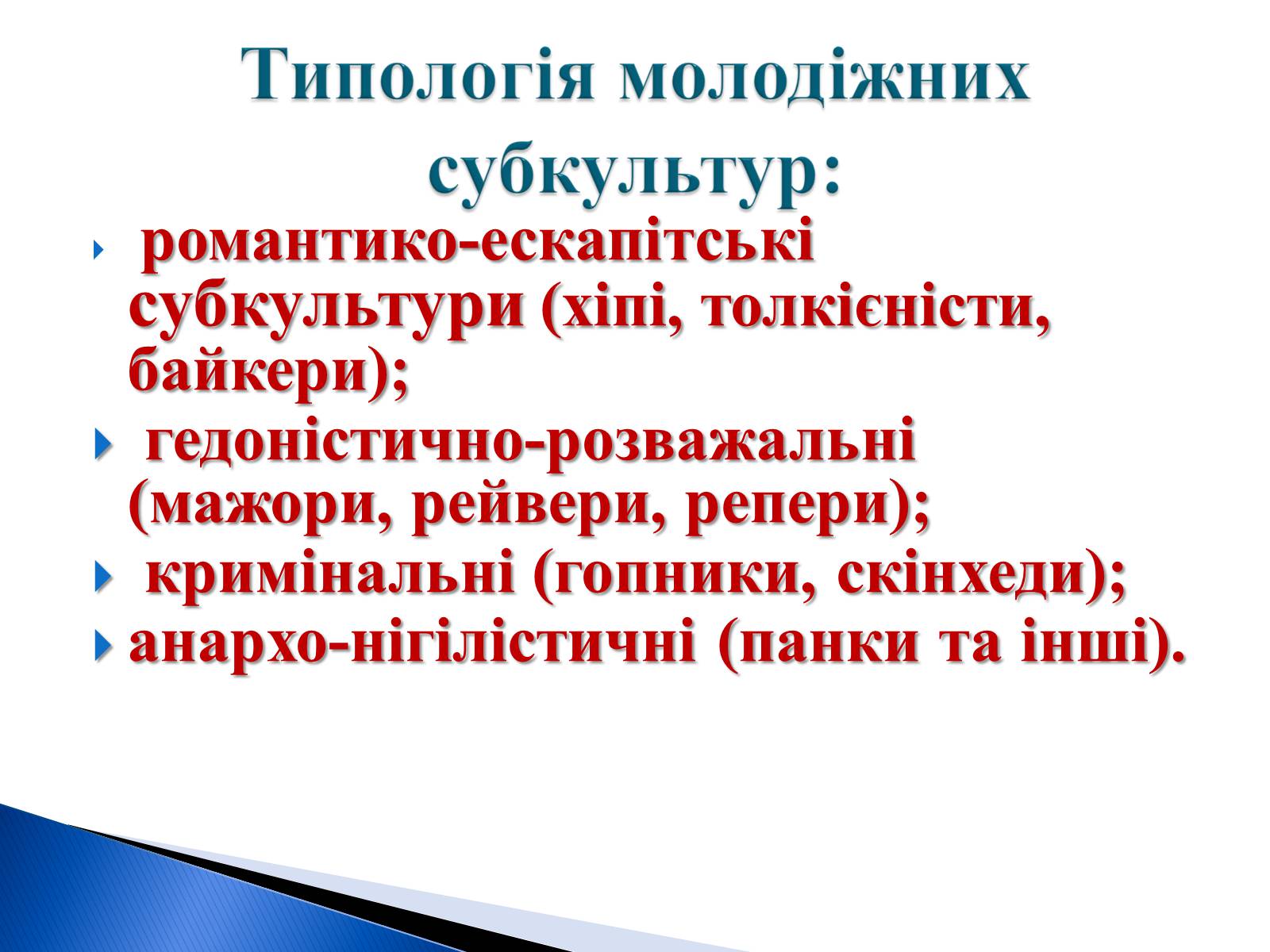 Презентація на тему «Молодіжні субкультури» (варіант 9) - Слайд #5