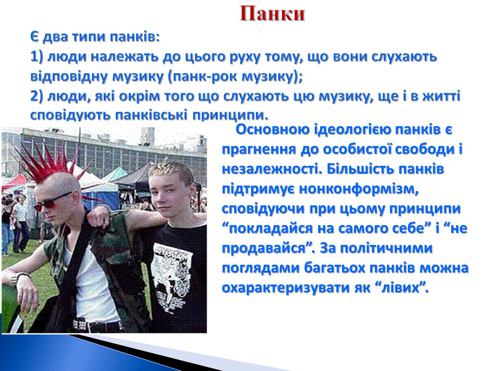 Презентація на тему «Молодіжні субкультури» (варіант 9) - Слайд #8