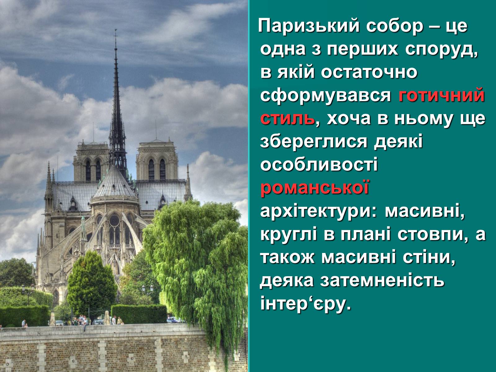 Презентація на тему «Нотр-Дам де Парі» (варіант 2) - Слайд #4