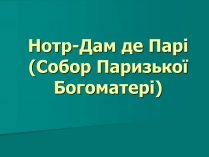 Презентація на тему «Нотр-Дам де Парі» (варіант 2)