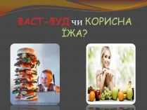 Презентація на тему «Фаст-фуд чи Здорова їжа?»