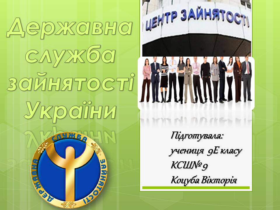 Презентація на тему «Державна служба зайнятості України» - Слайд #1 Презентація на тему «Державна служба зайнятості України» - Слайд #1