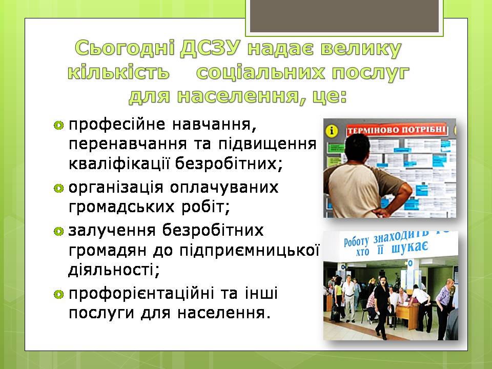 Презентація на тему «Державна служба зайнятості України» - Слайд #10 Презентація на тему «Державна служба зайнятості України» - Слайд #10