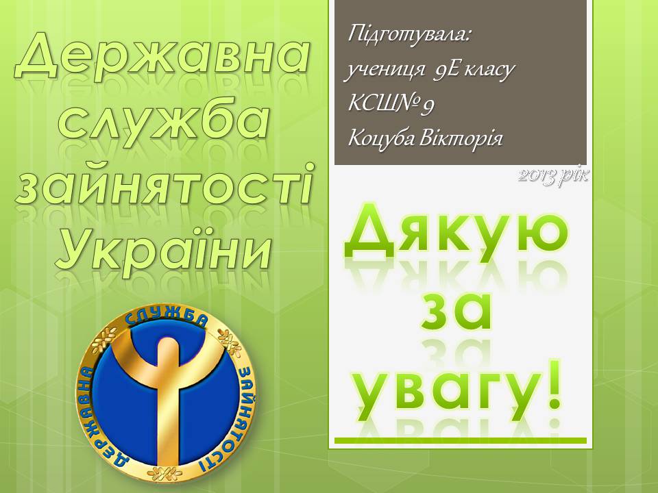 Презентація на тему «Державна служба зайнятості України» - Слайд #13 Презентація на тему «Державна служба зайнятості України» - Слайд #13