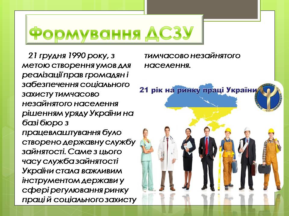 Презентація на тему «Державна служба зайнятості України» - Слайд #5 Презентація на тему «Державна служба зайнятості України» - Слайд #5