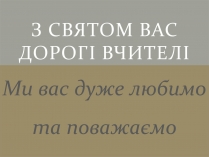 Презентація на тему «День вчителя. Привітання»