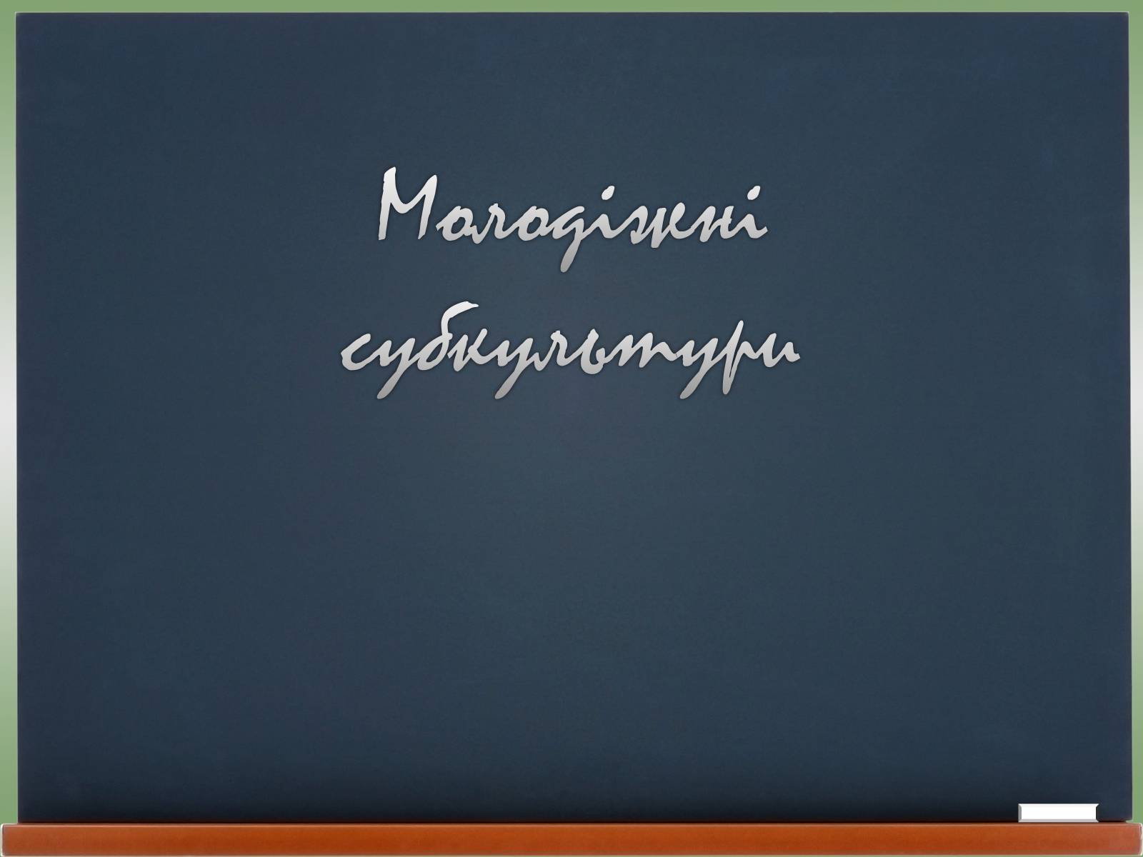 Презентація на тему «Молодіжні субкультури» (варіант 18) - Слайд #1