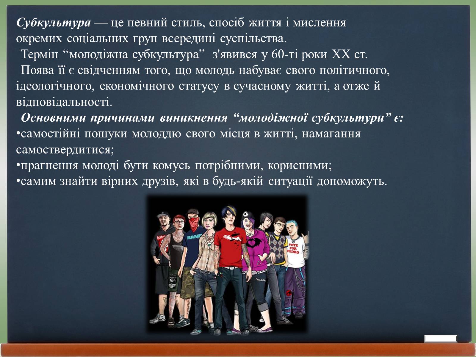 Презентація на тему «Молодіжні субкультури» (варіант 18) - Слайд #2