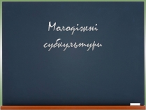 Презентація на тему «Молодіжні субкультури» (варіант 18)