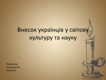 Презентація на тему «Внесок українців у світову культуру та науку» (варіант 2)